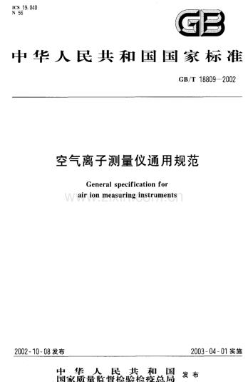 GBT18809-2002空气离子测量仪通用规范国家标准规范.pdf