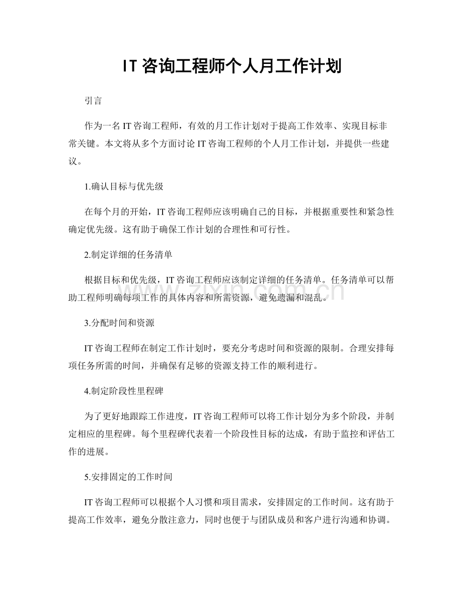 IT咨询工程师个人月工作计划.docx_第1页