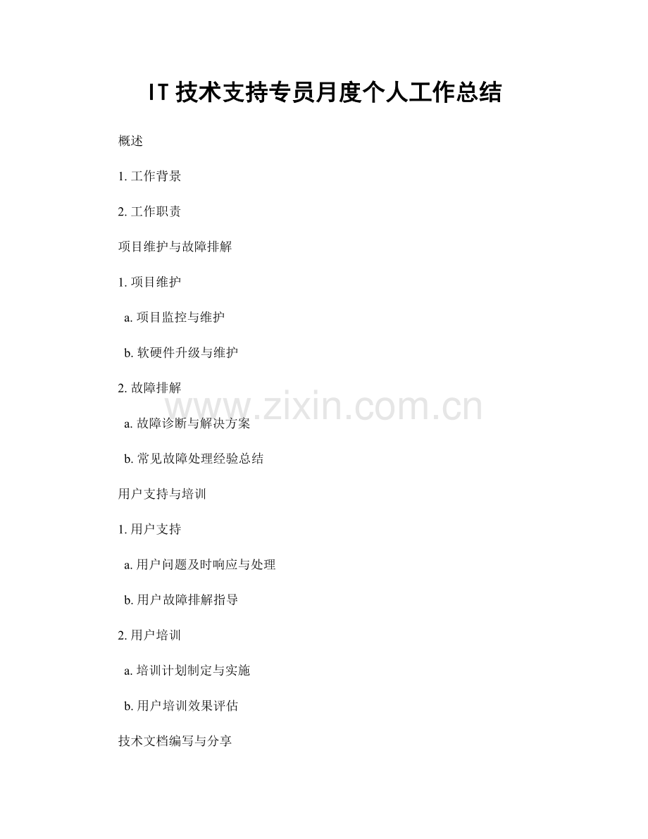 IT技术支持专员月度个人工作总结.docx_第1页