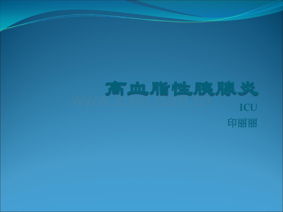 高脂血症性胰腺炎.ppt_第1页