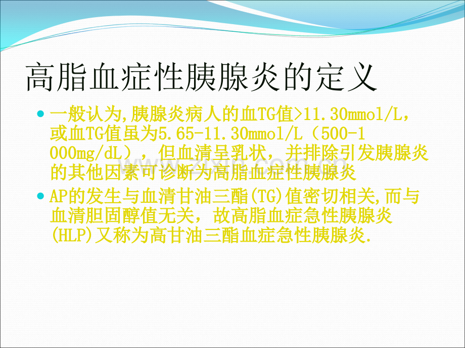 高脂血症性胰腺炎.ppt_第2页