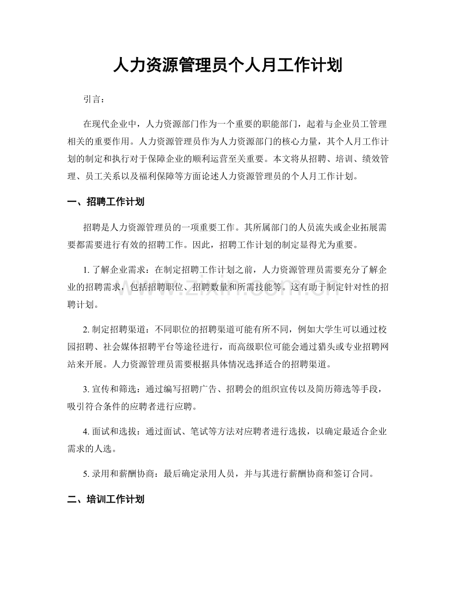 人力资源管理员个人月工作计划.docx_第1页