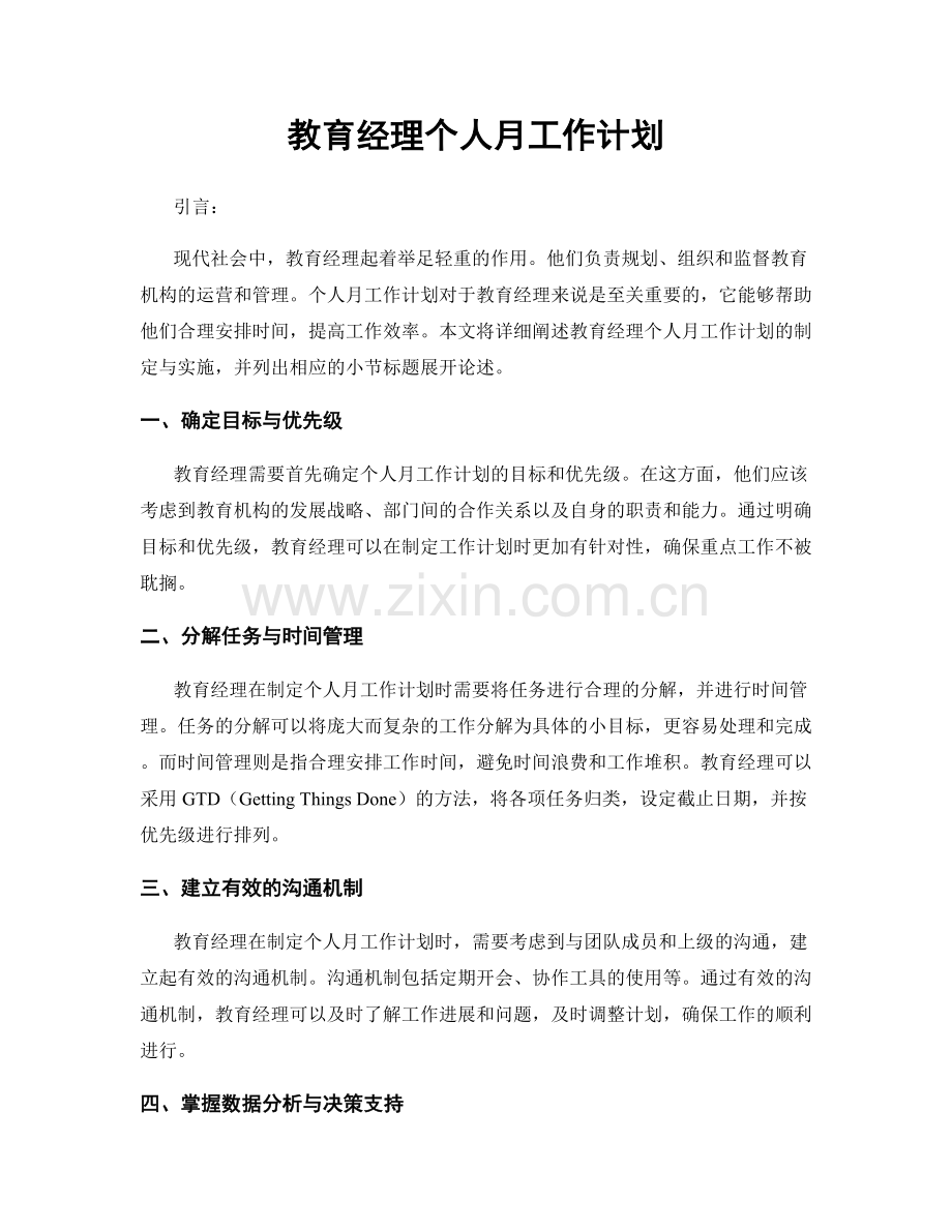 教育经理个人月工作计划.docx_第1页