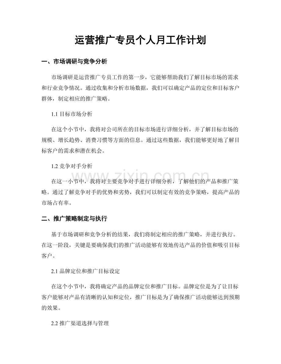 运营推广专员个人月工作计划.docx_第1页