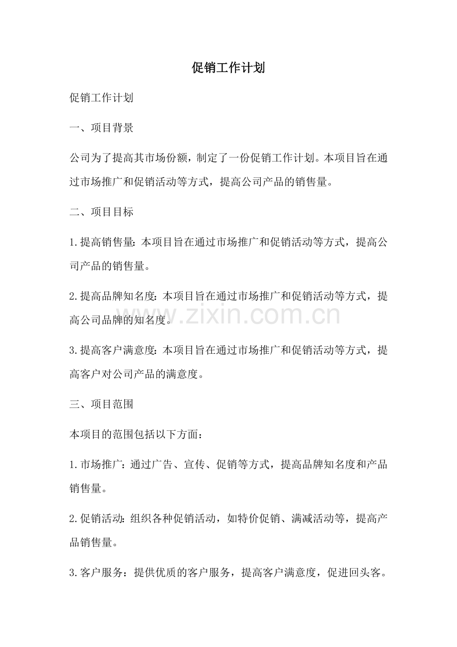 促销工作计划 (2).docx_第1页