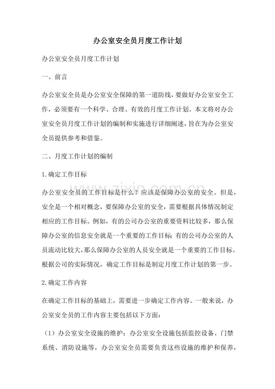 办公室安全员月度工作计划 (2).docx_第1页