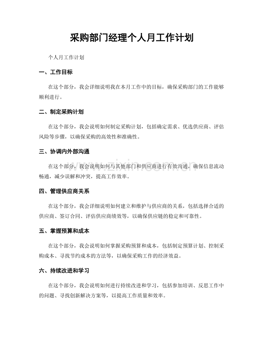 采购部门经理个人月工作计划.docx_第1页