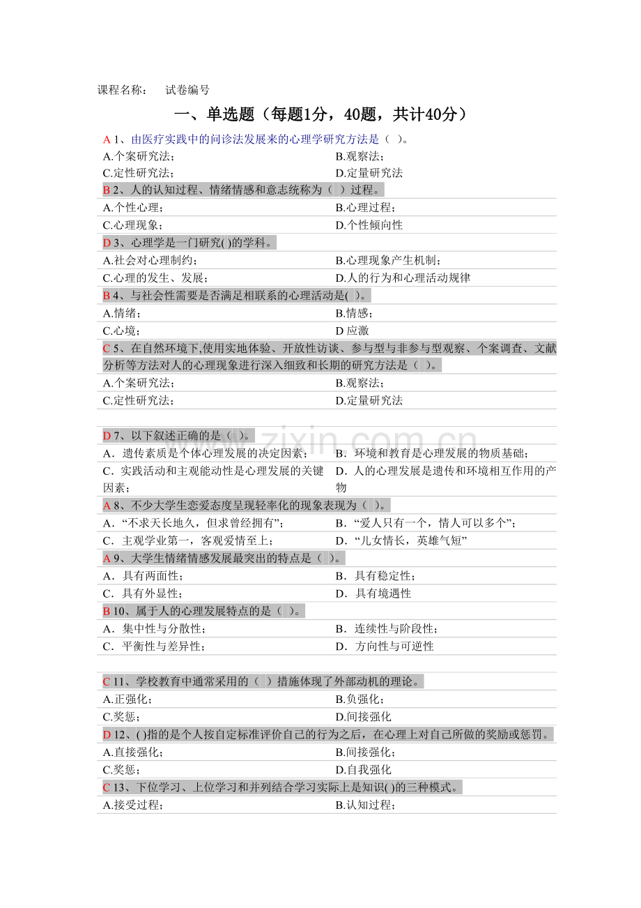 2012浙江高校教师岗前培训20套心理学单选.doc_第1页