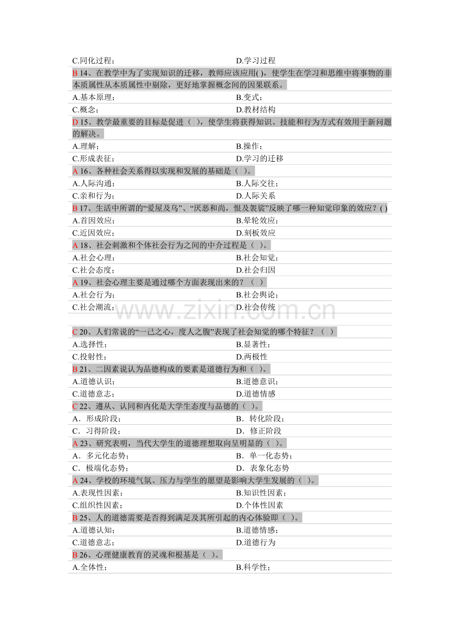 2012浙江高校教师岗前培训20套心理学单选.doc_第2页