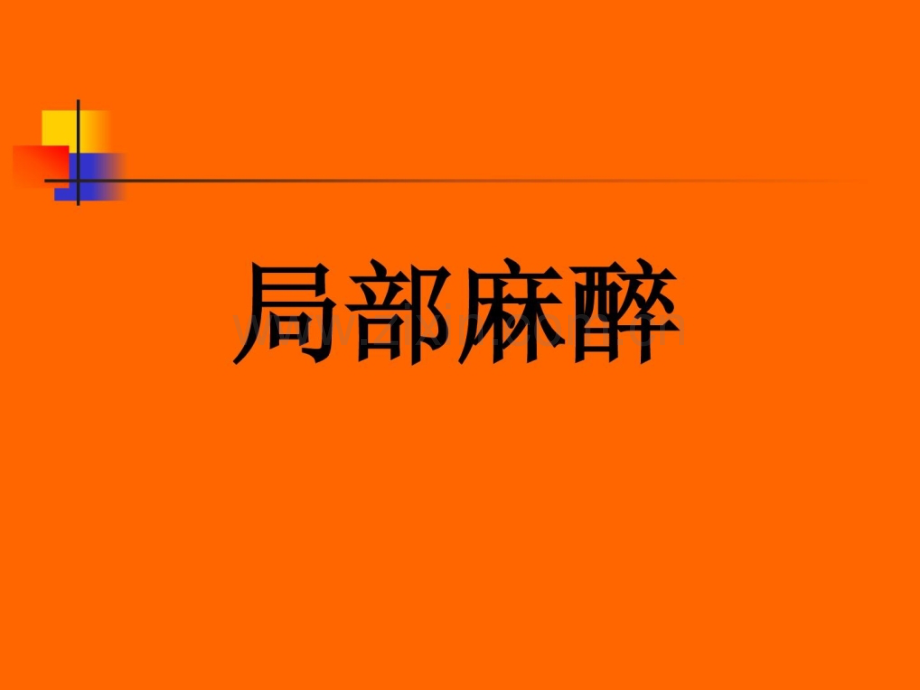 新医部分麻醉精彩.pptx_第1页