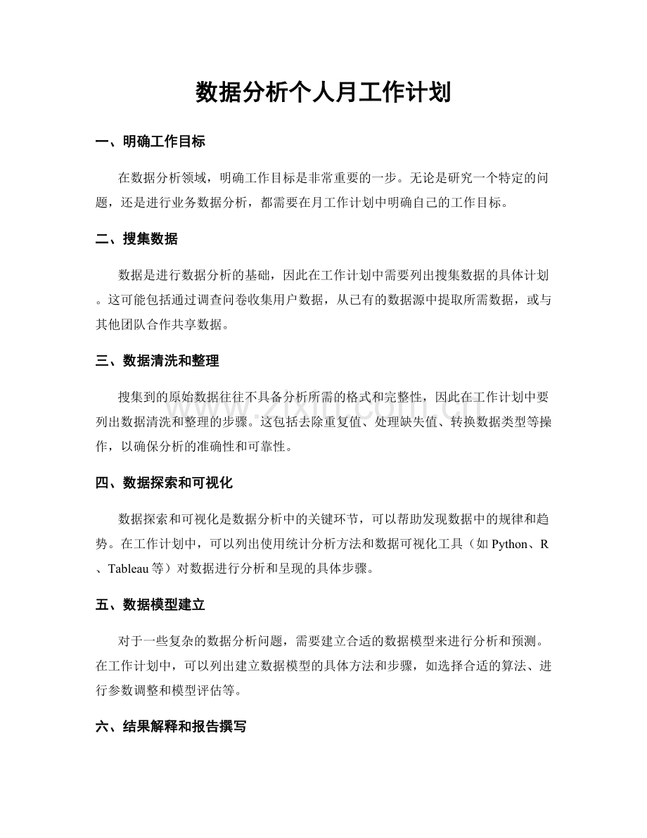 数据分析个人月工作计划.docx_第1页