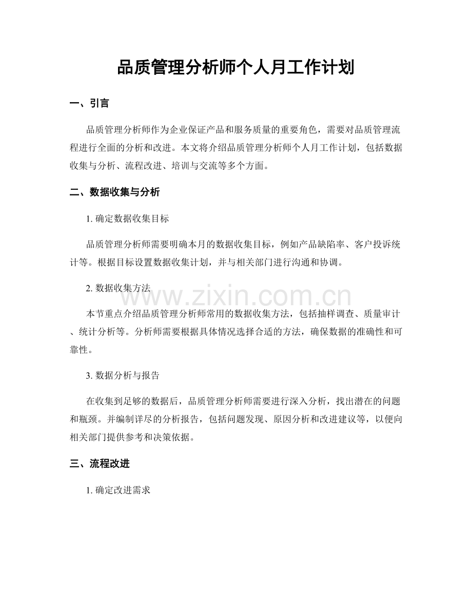 品质管理分析师个人月工作计划.docx_第1页