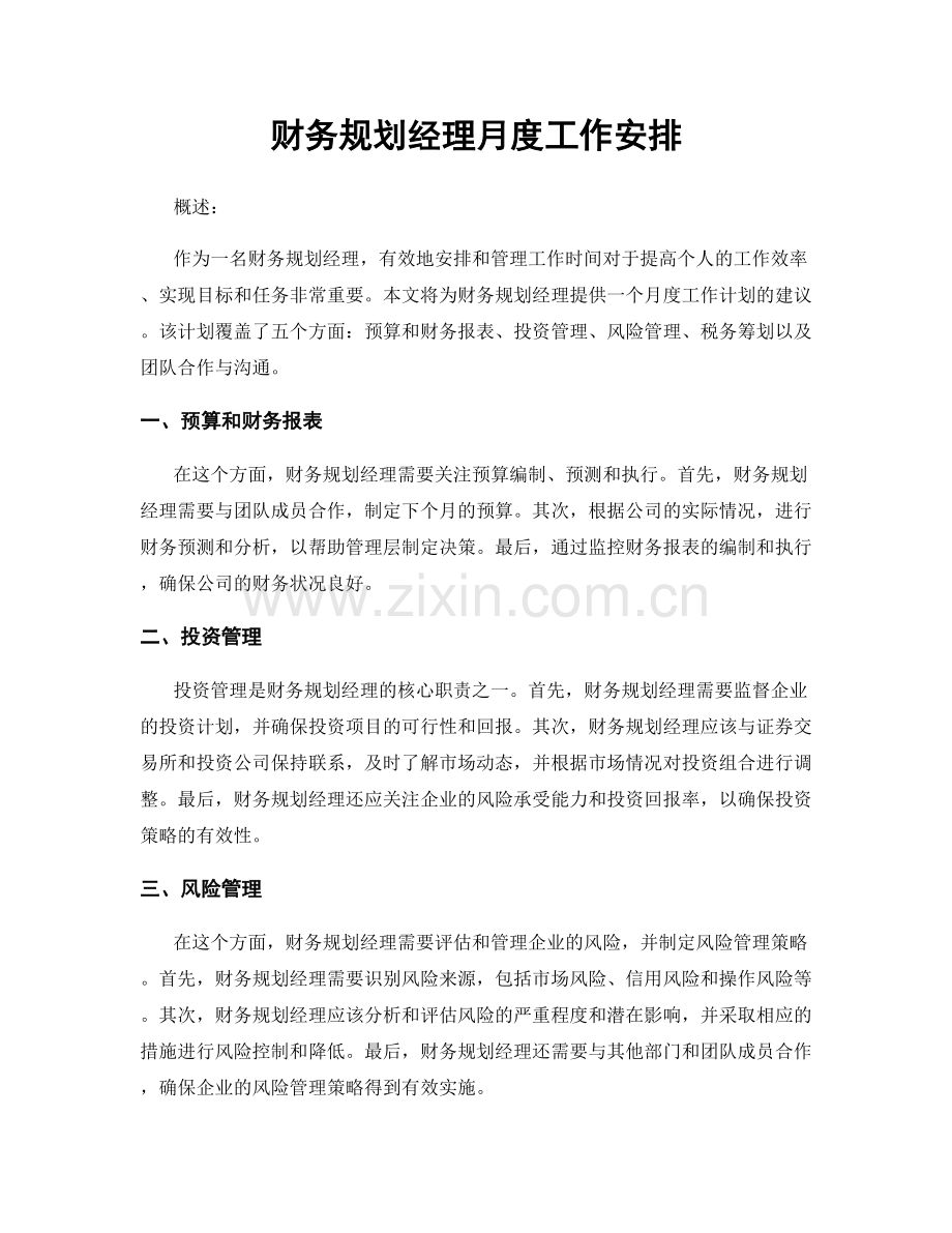 月工作计划：财务规划经理月度工作安排.docx_第1页