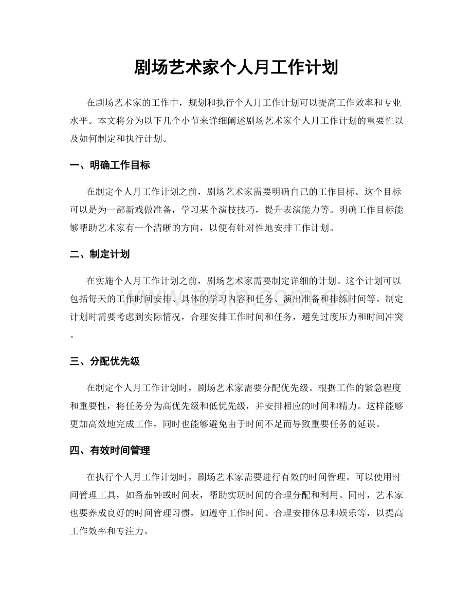 剧场艺术家个人月工作计划.docx_第1页