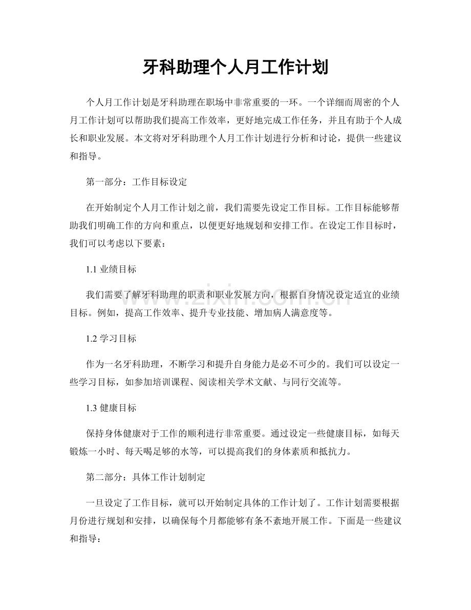 牙科助理个人月工作计划.docx_第1页