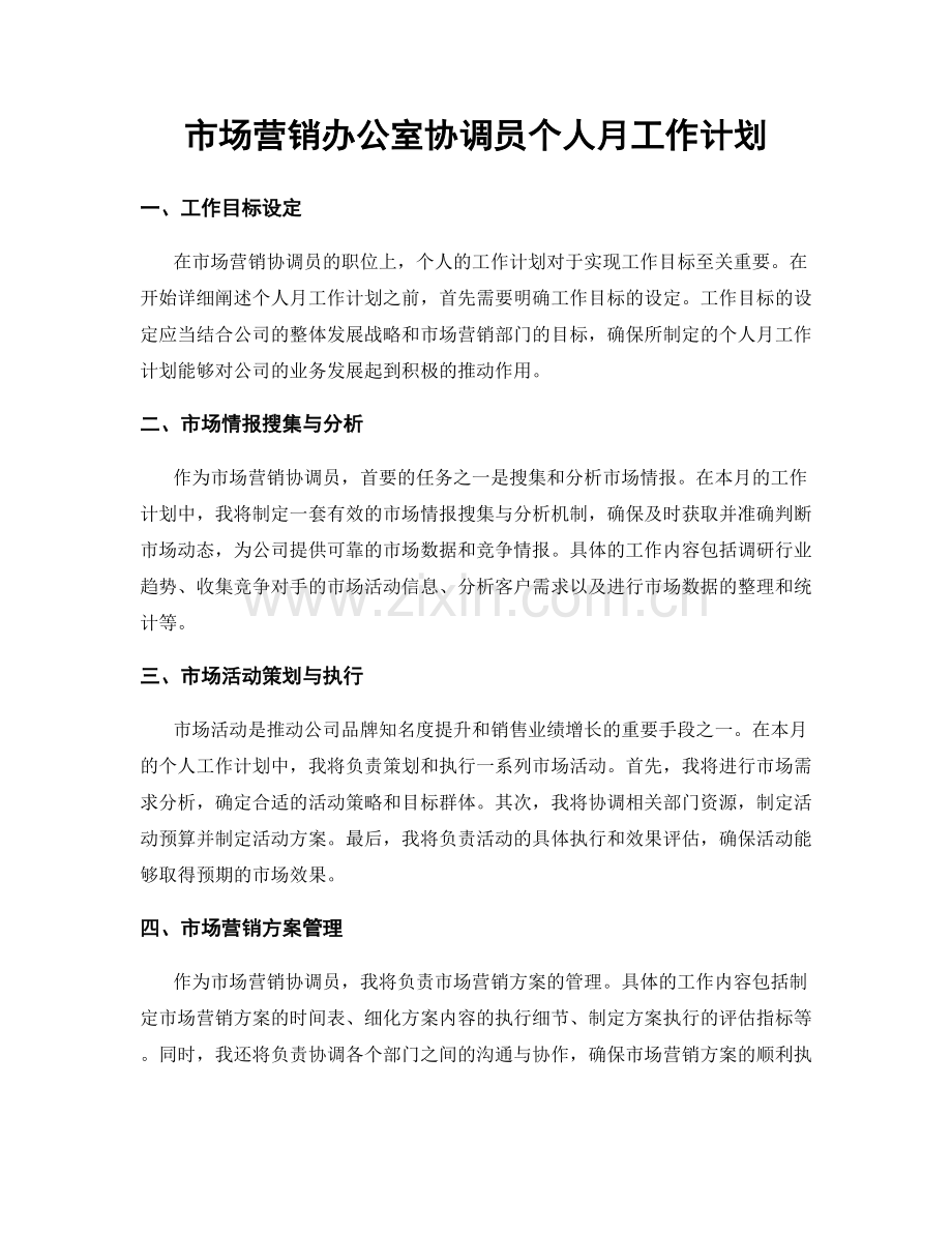 市场营销办公室协调员个人月工作计划.docx_第1页
