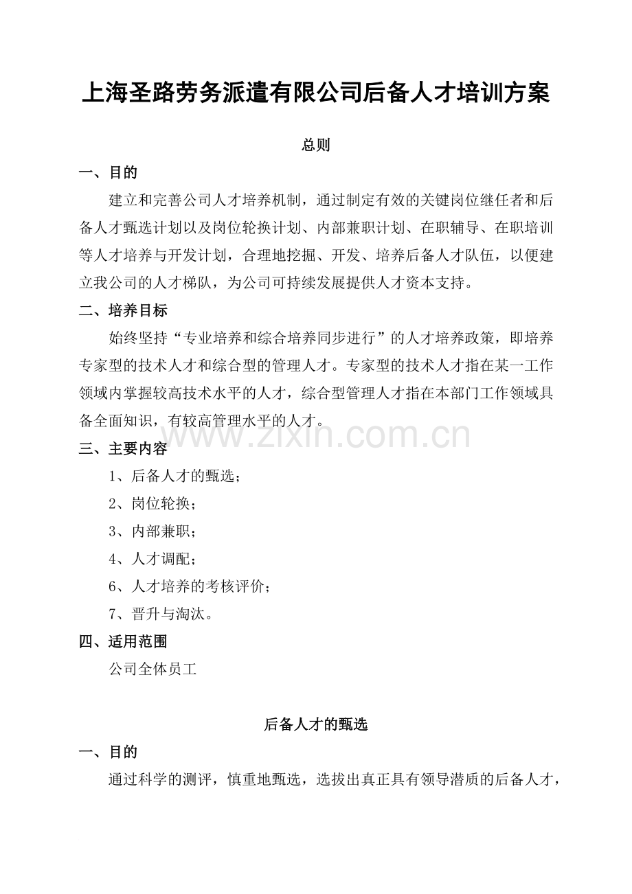 上海圣路劳务派遣有限公司后备人才培养方案.doc_第1页