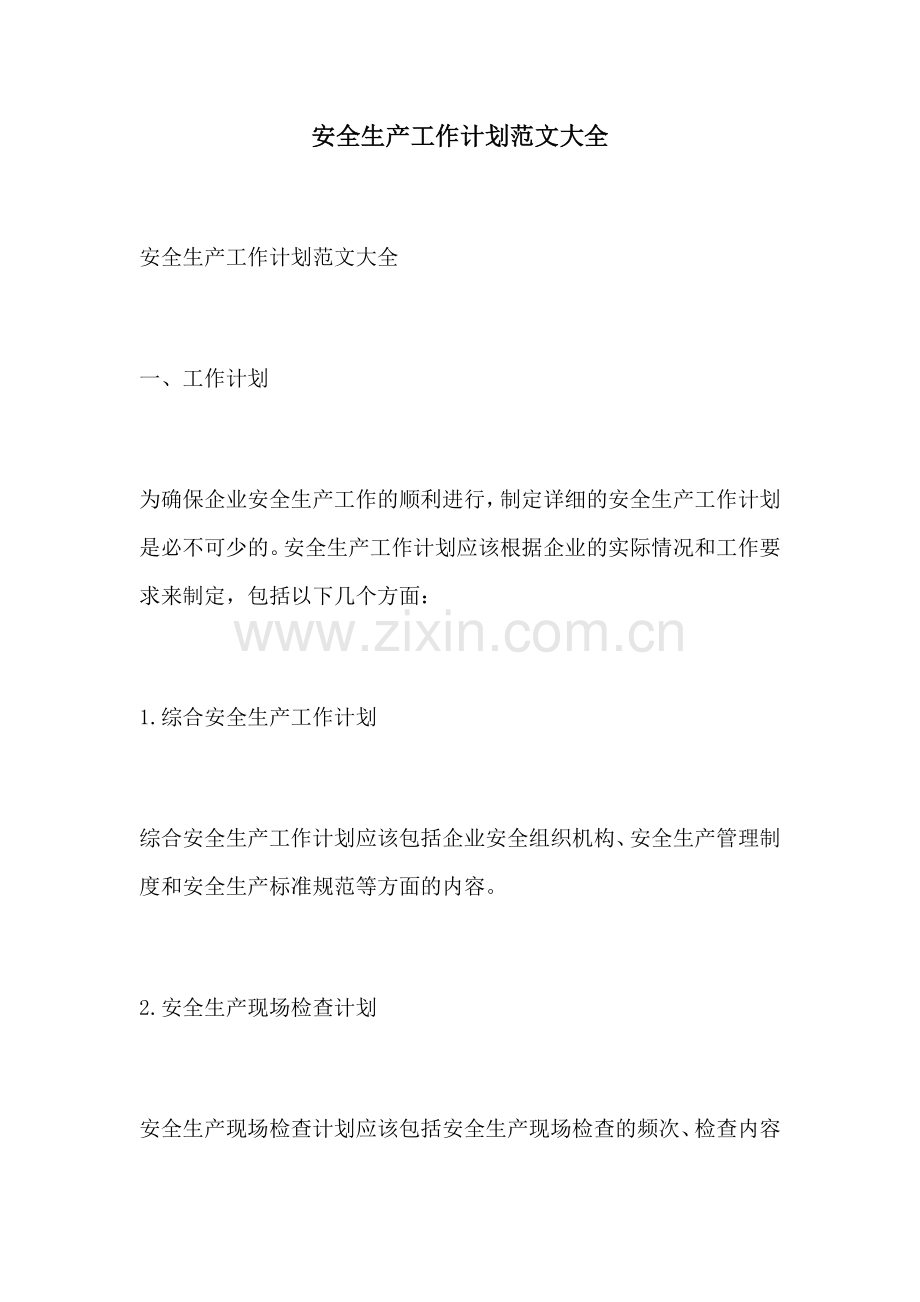 安全生产工作计划范文大全.docx_第1页