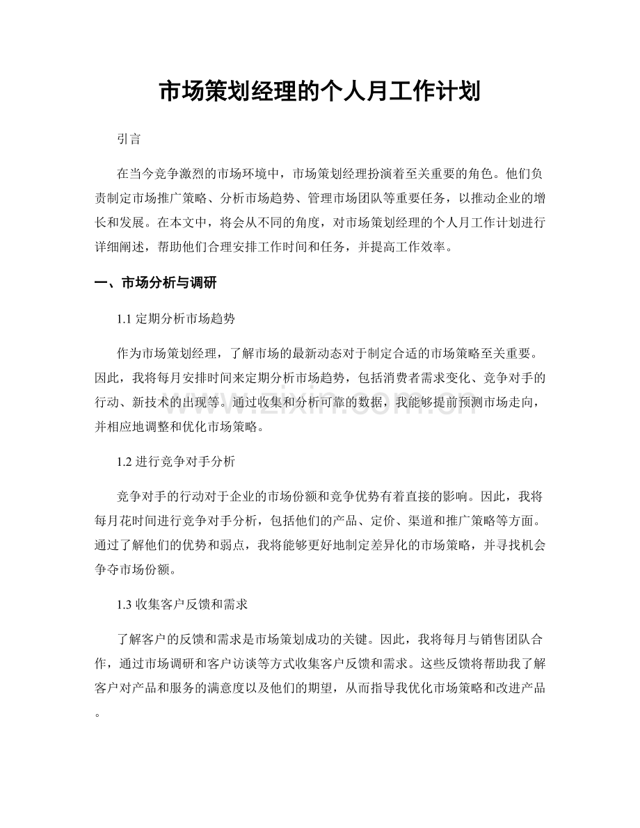 市场策划经理的个人月工作计划.docx_第1页
