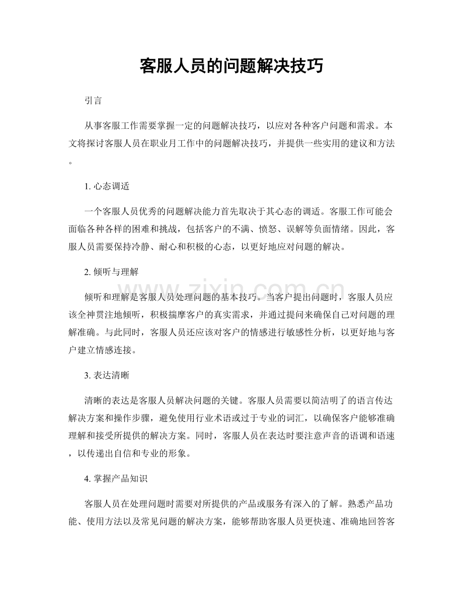 月度工作计划：客服人员的问题解决技巧.docx_第1页