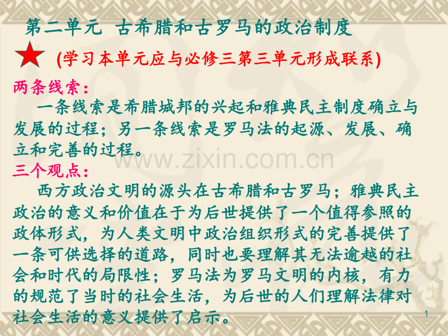 高考历史必修一第二单元复习.ppt_第1页