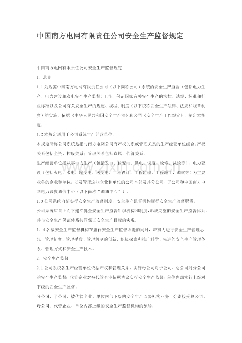 中国南方电网有限责任公司安全生产监督规定.doc_第1页