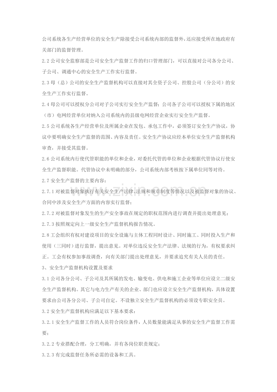 中国南方电网有限责任公司安全生产监督规定.doc_第2页
