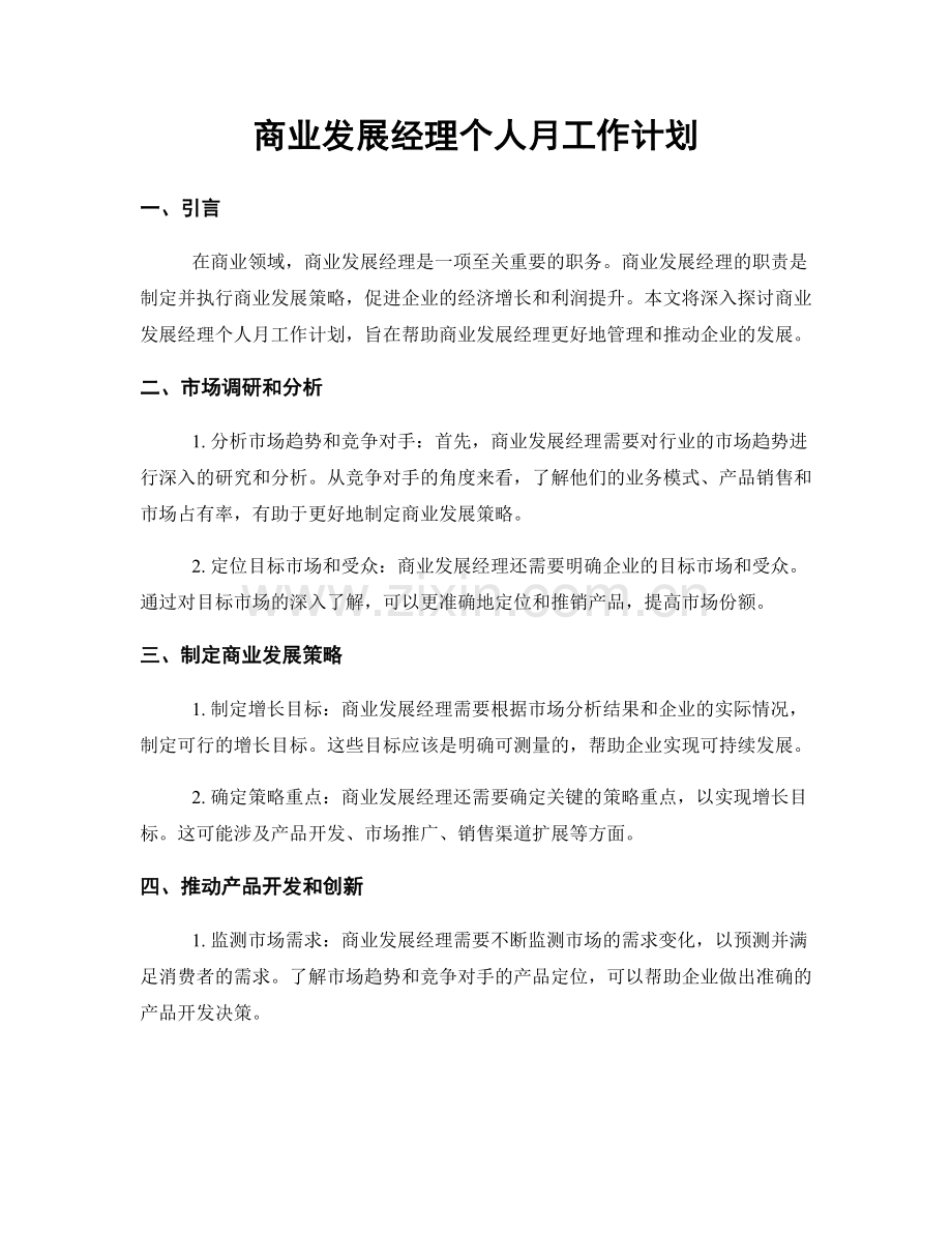 商业发展经理个人月工作计划.docx_第1页