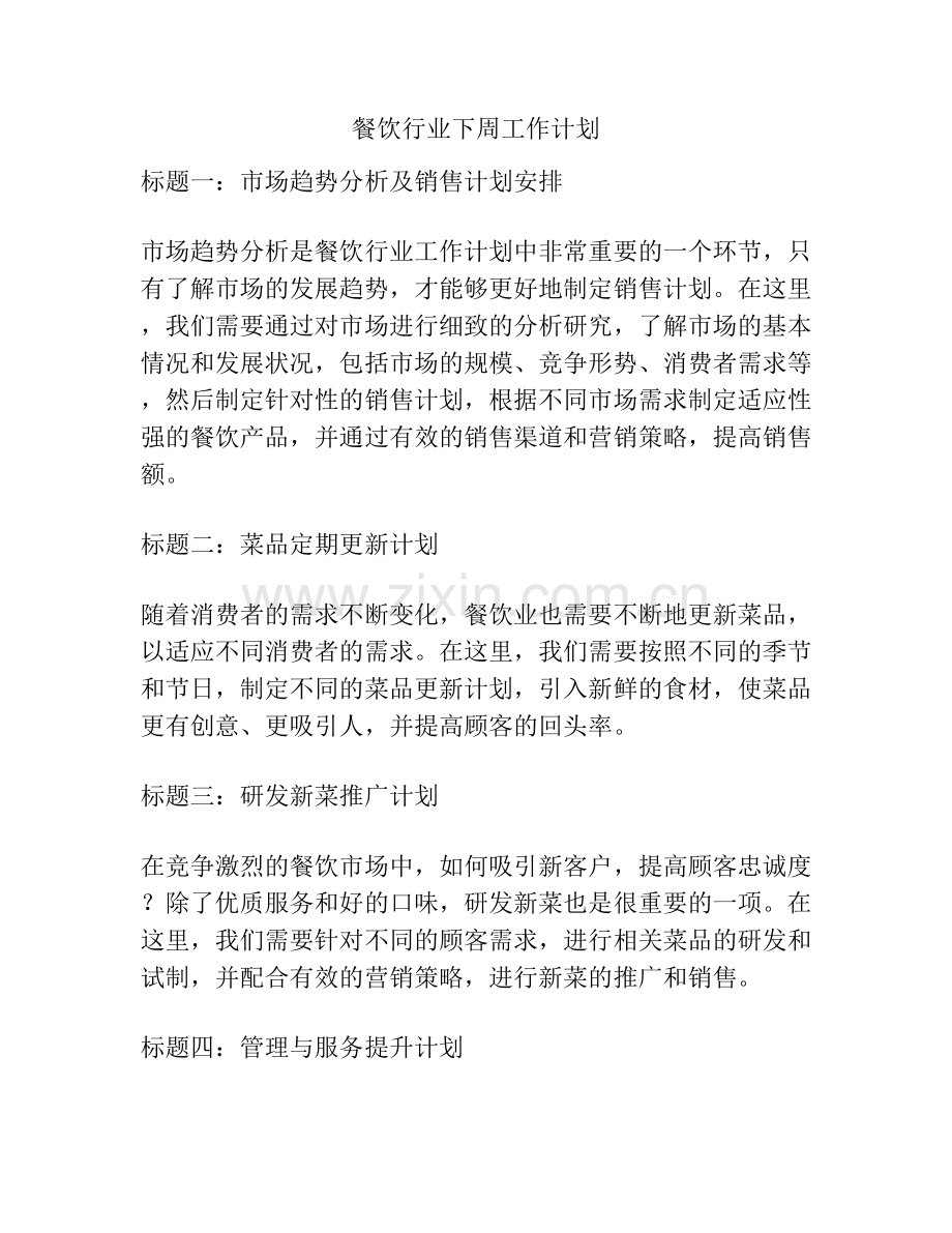餐饮行业下周工作计划.docx_第1页
