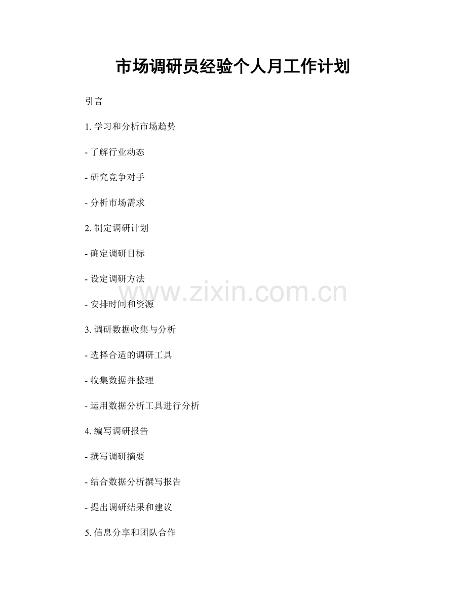 市场调研员经验个人月工作计划.docx_第1页