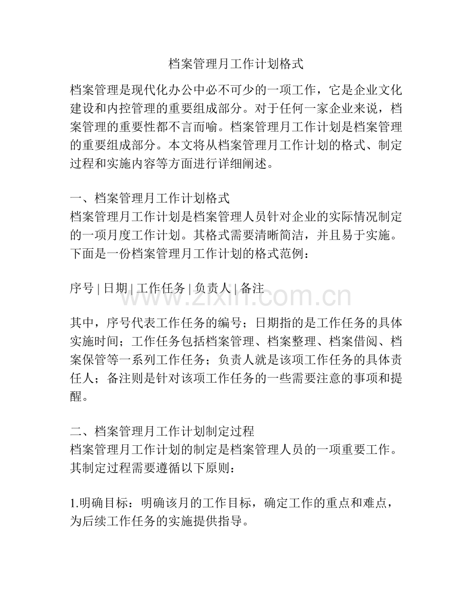 档案管理月工作计划格式.docx_第1页