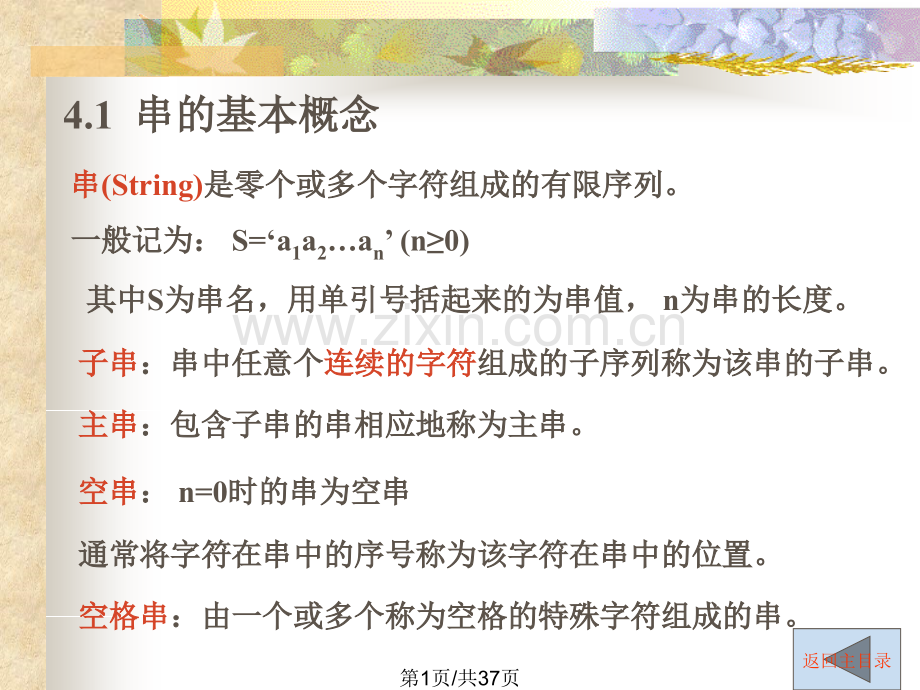 第4章--串.ppt_第1页
