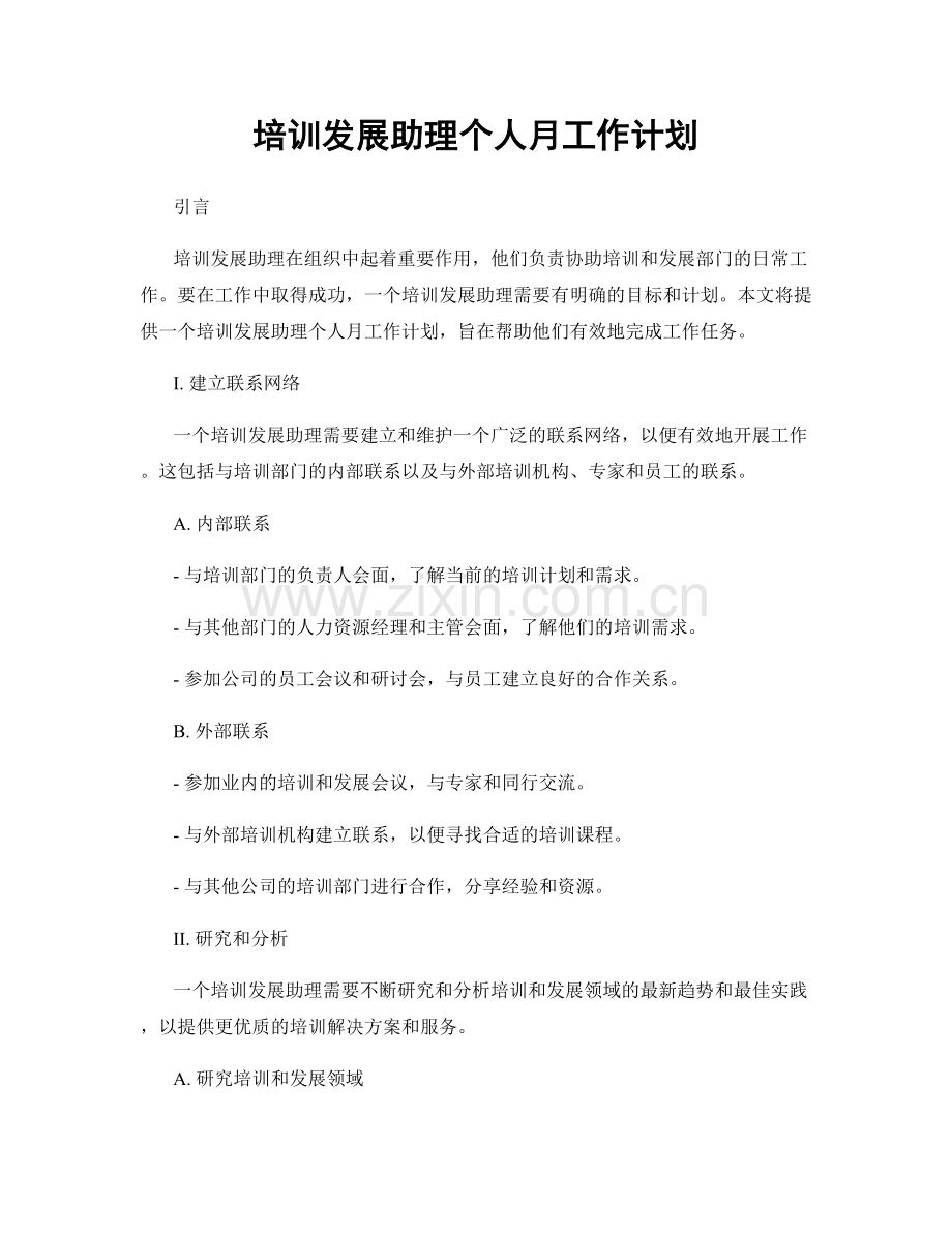 培训发展助理个人月工作计划.docx_第1页
