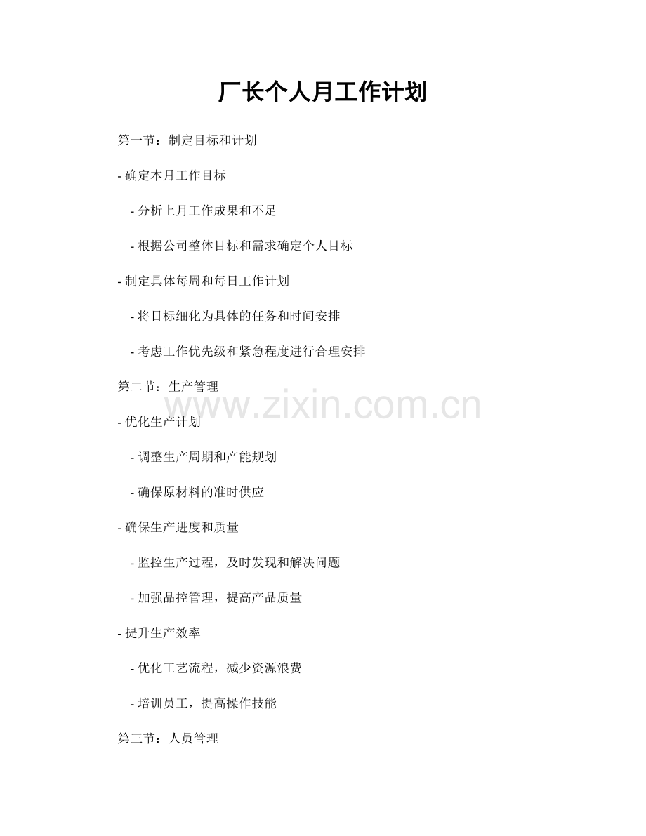 厂长个人月工作计划.docx_第1页