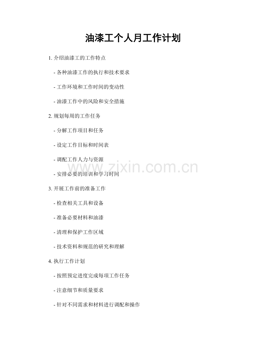 油漆工个人月工作计划.docx_第1页