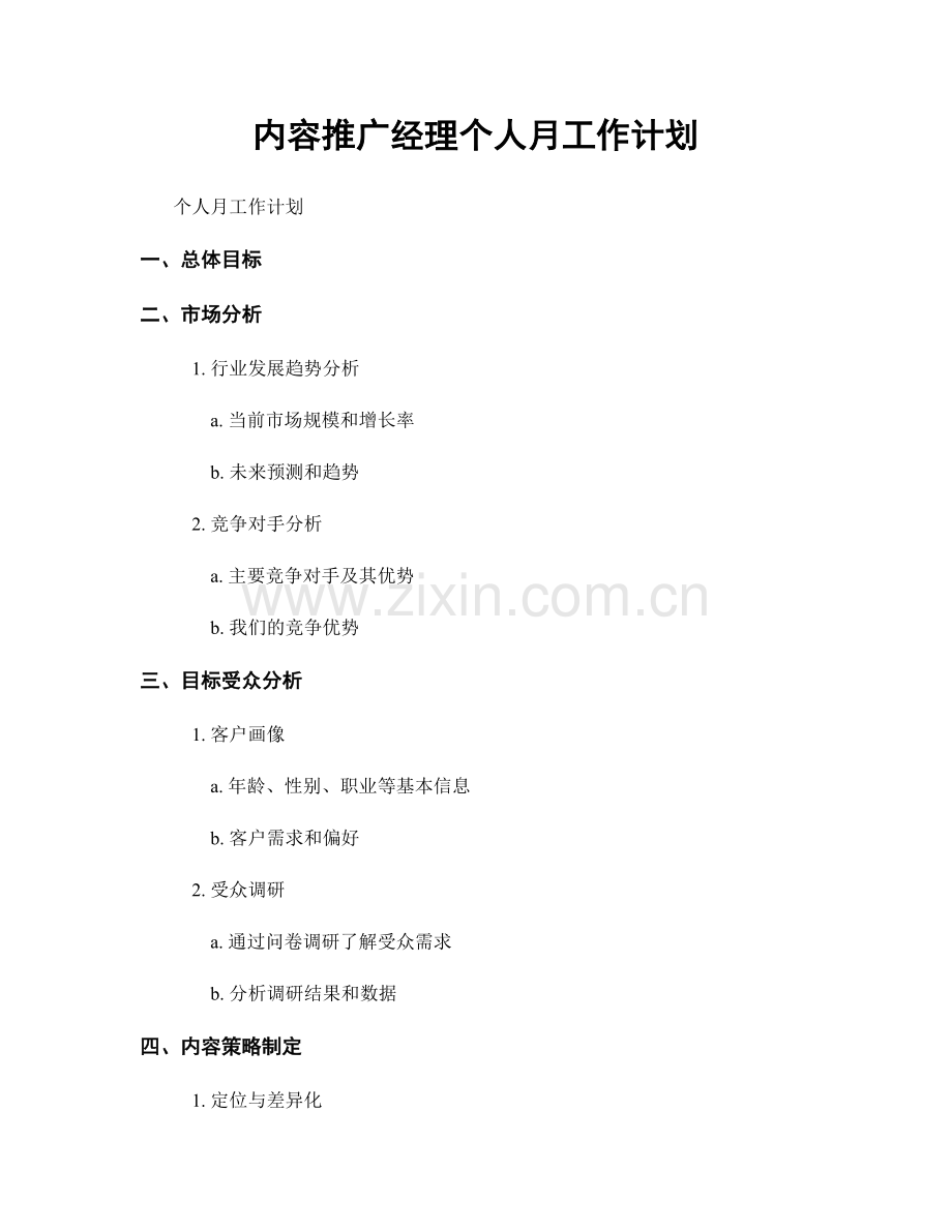 内容推广经理个人月工作计划.docx_第1页
