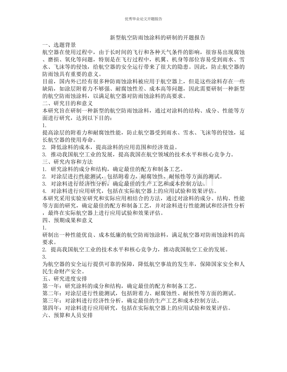 新型航空防雨蚀涂料的研制的开题报告.docx_第1页