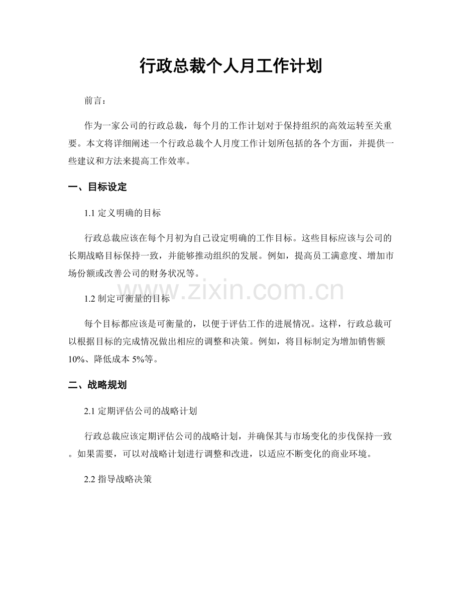 行政总裁个人月工作计划.docx_第1页
