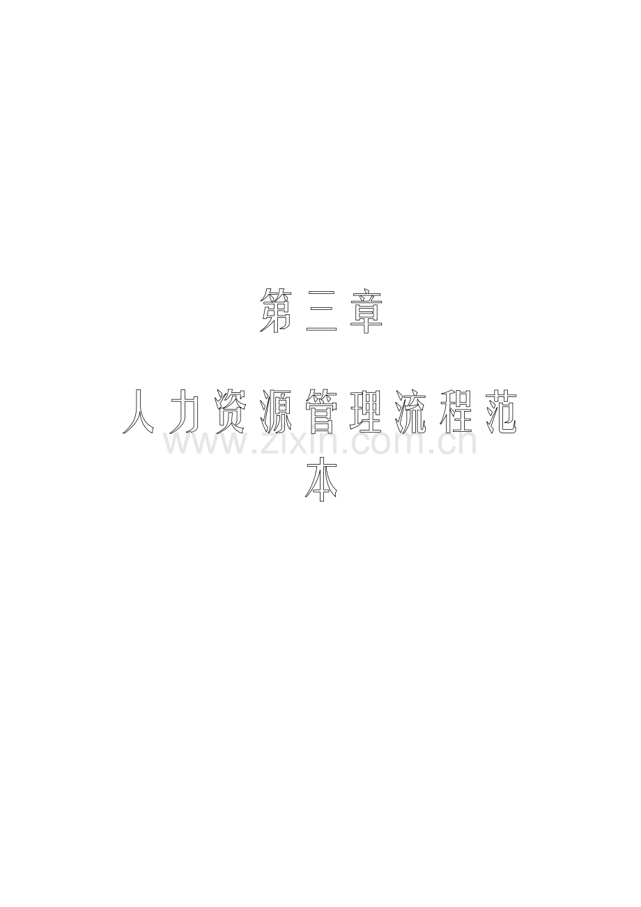 人力资源管理流程范本.doc_第1页