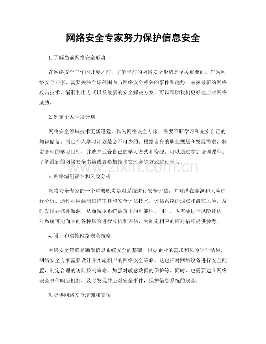 月度工作计划：网络安全专家努力保护信息安全.docx_第1页