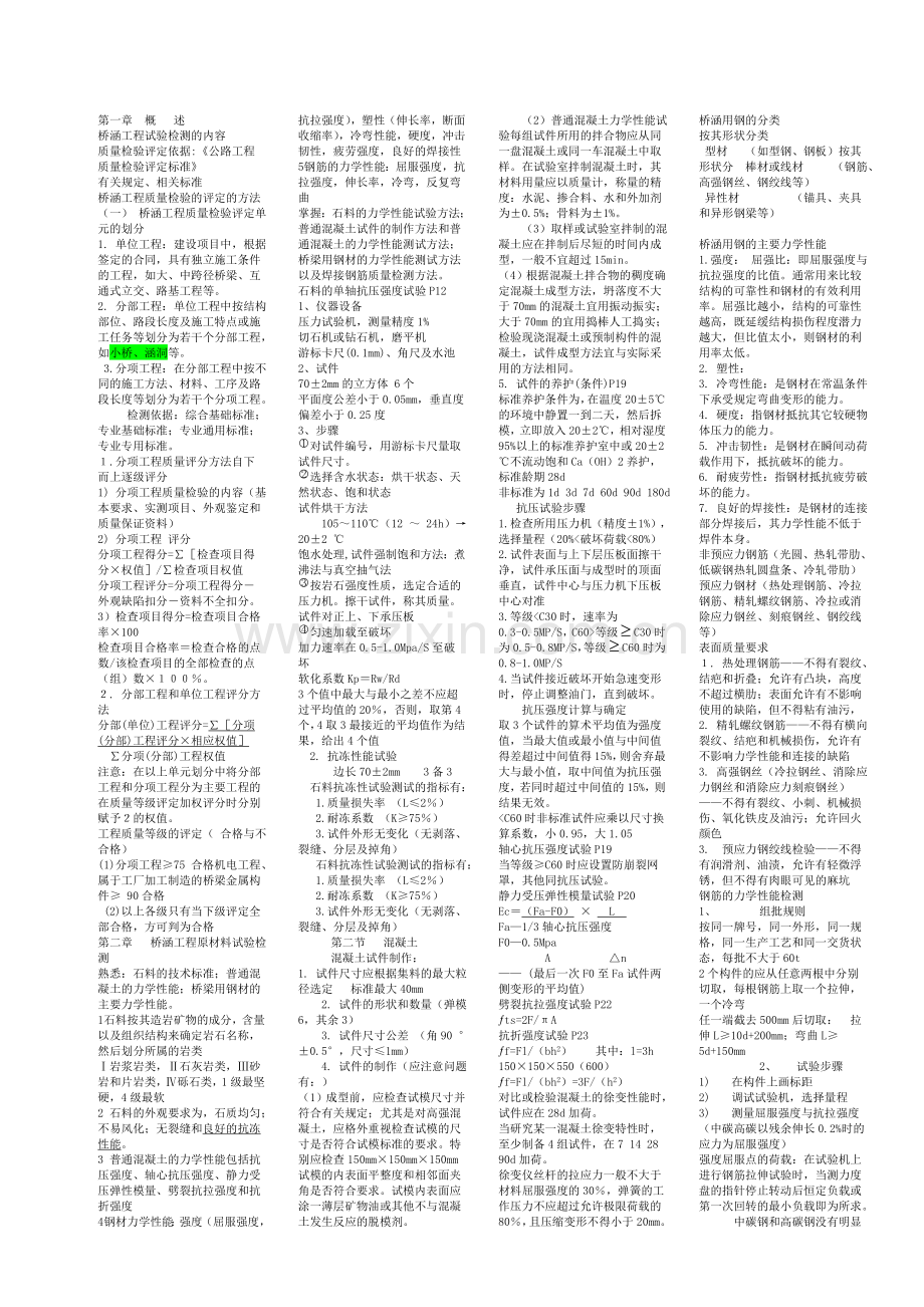 桥梁试验检测员考试复习笔记secret.doc_第1页