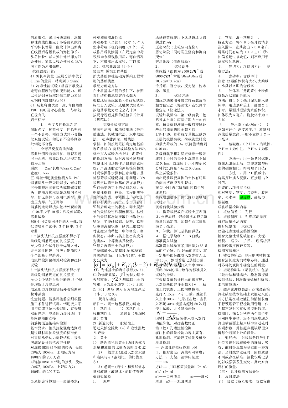 桥梁试验检测员考试复习笔记secret.doc_第2页
