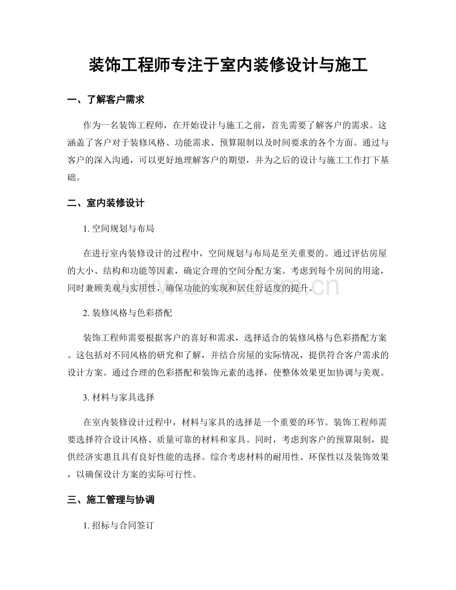 月度工作计划：装饰工程师专注于室内装修设计与施工.docx_第1页