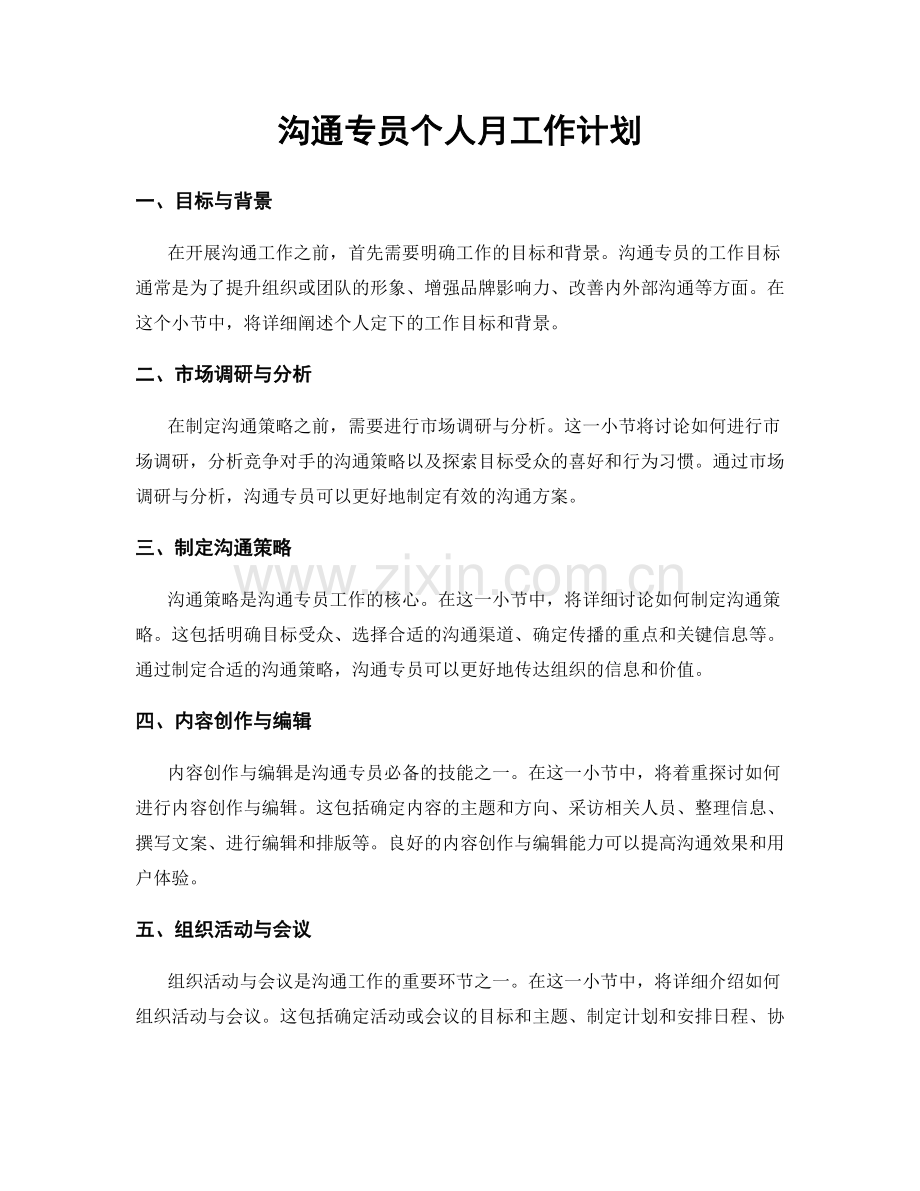 沟通专员个人月工作计划.docx_第1页