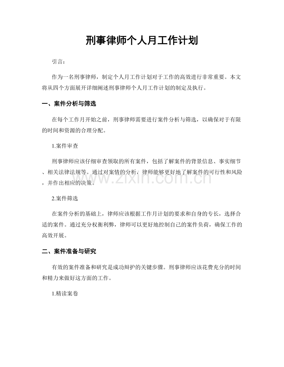刑事律师个人月工作计划.docx_第1页