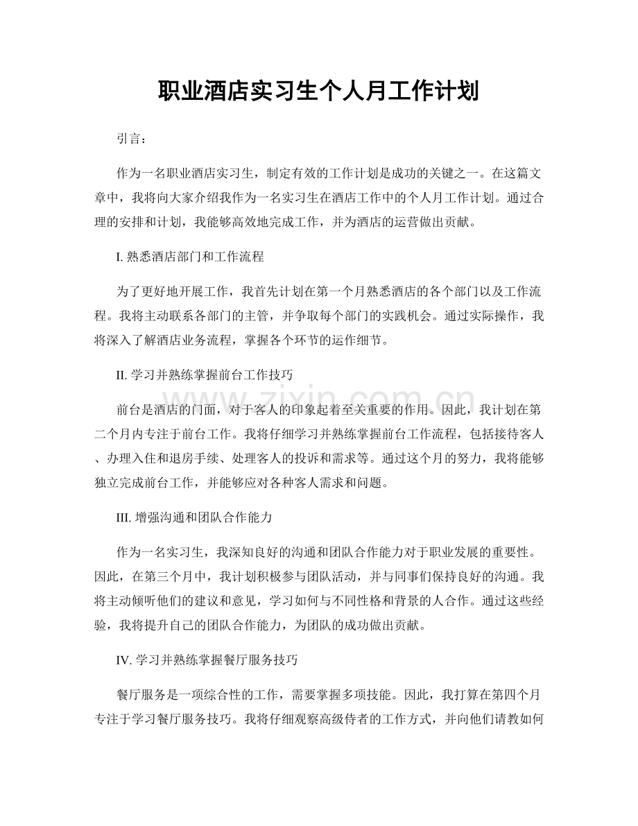 酒店实习生个人月工作计划.docx_第1页