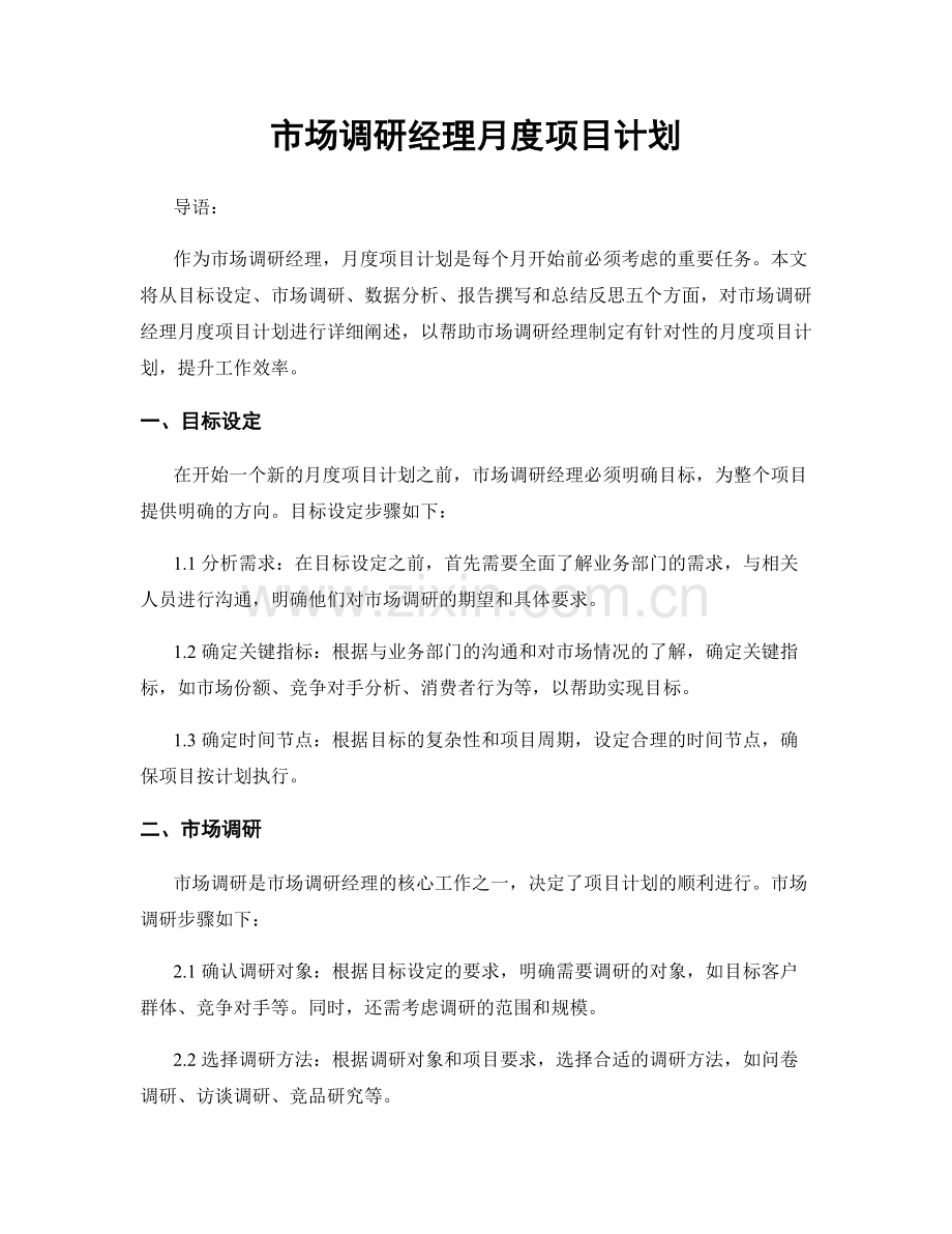 月度工作计划：市场调研经理月度项目计划.docx_第1页