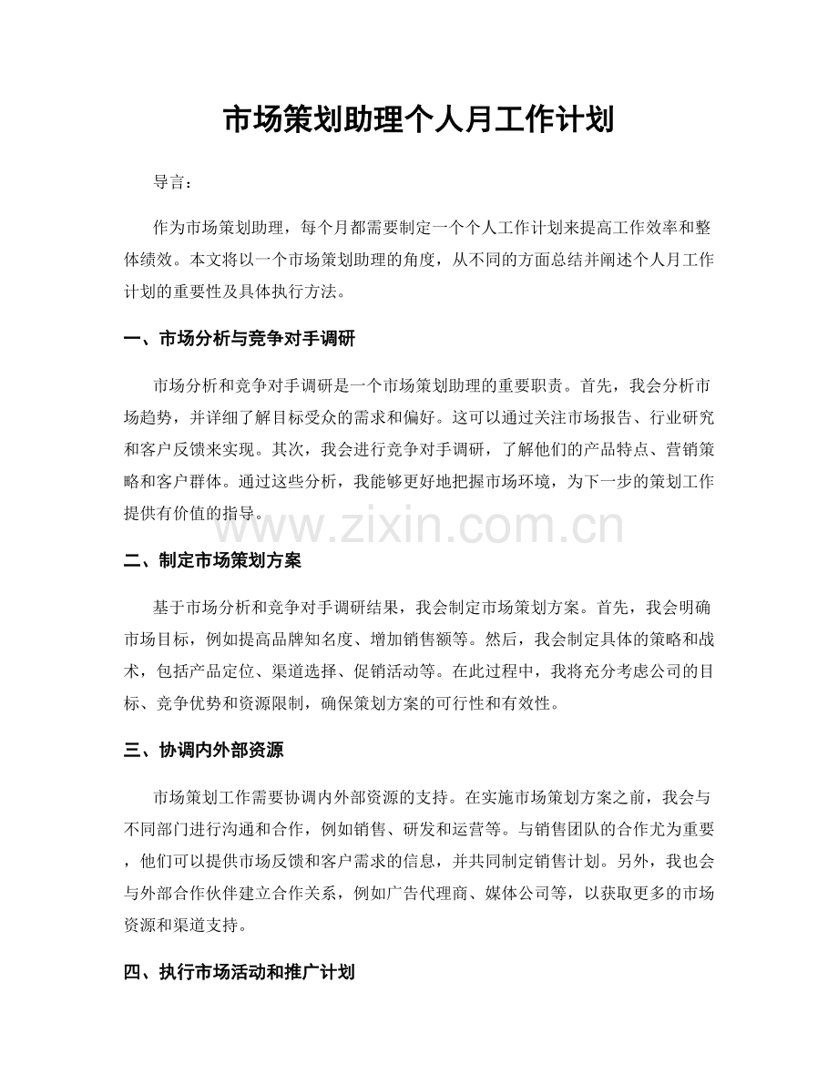 月度工作计划：市场策划助理个人月工作计划.docx_第1页