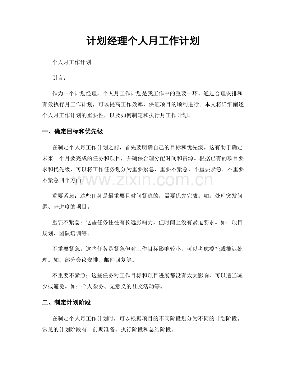计划经理个人月工作计划.docx_第1页