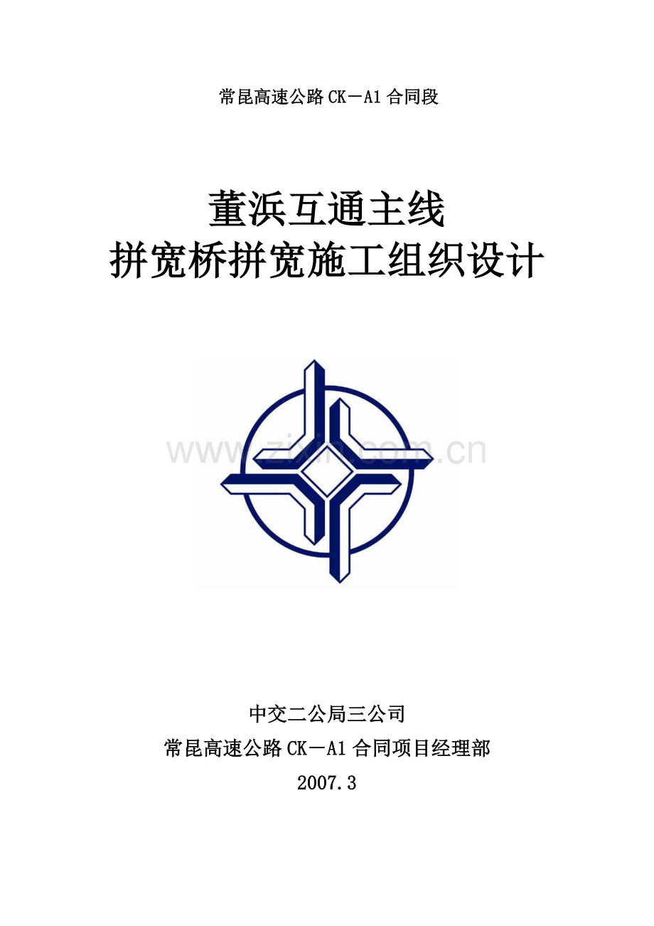 董浜互通主线拼宽桥施工组织设计.docx_第1页